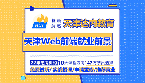 天津Web前端好找工作嗎？就業(yè)前景如何？