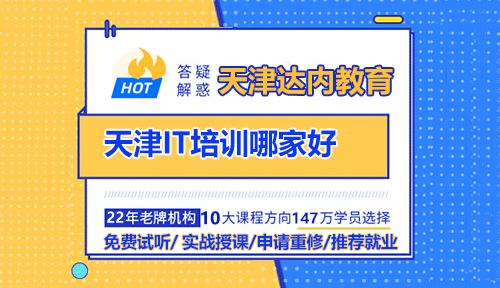 天津IT培訓(xùn)哪家好？