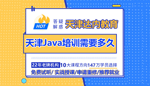 天津Java技術(shù)培訓(xùn)需要多長時(shí)間？