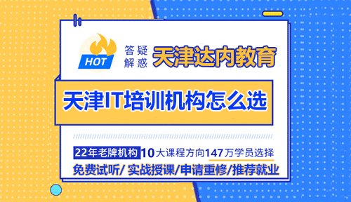 如何選擇天津IT技術(shù)培訓(xùn)機(jī)構(gòu)？