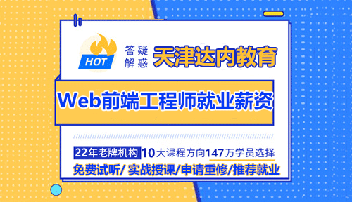 天津Web前端開發(fā)工程師就業(yè)薪資如何？