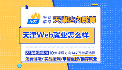 天津Web前端就業(yè)怎么樣？如何獲得高薪？