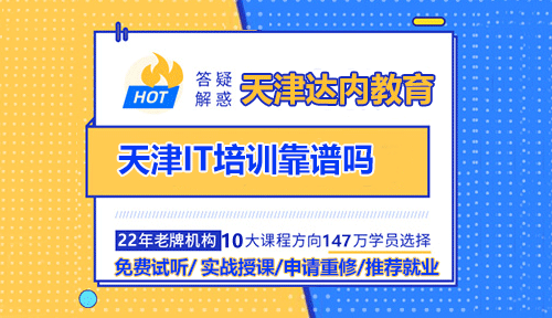 天津IT培訓(xùn)靠譜嗎？