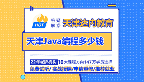 天津Java編程培訓一般多少錢？達內(nèi)天津校區(qū)怎么樣？