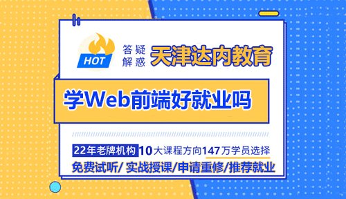 天津零基礎學Web前端好就業(yè)嗎？