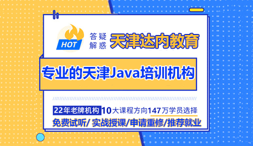專業(yè)的天津Java培訓需要多長時間？