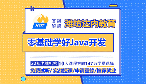 濰坊零基礎(chǔ)如何學(xué)好Java開發(fā)？