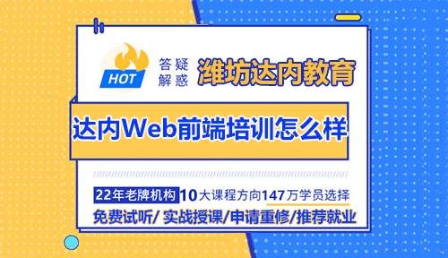 濰坊達(dá)內(nèi)Web前端培訓(xùn)怎么樣？值得學(xué)嗎？