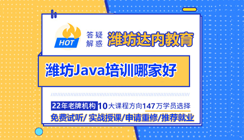 濰坊Java培訓(xùn)去哪家比較好？