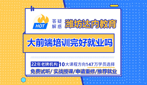 濰坊HTML5大前端培訓(xùn)完好就業(yè)嗎？