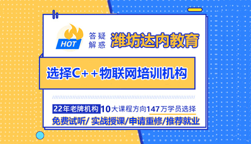 濰坊怎樣選擇C++物聯(lián)網(wǎng)培訓(xùn)機(jī)構(gòu)？