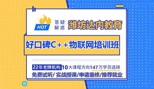 濰坊C++物聯(lián)網(wǎng)哪個(gè)培訓(xùn)機(jī)構(gòu)更專業(yè)？