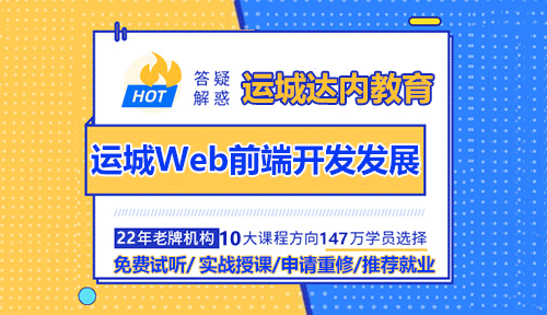 運(yùn)城Web前端開發(fā)的未來發(fā)展如何？