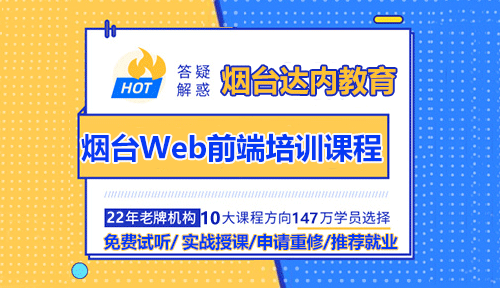 煙臺(tái)Web前端培訓(xùn)課程為什么如此火爆？