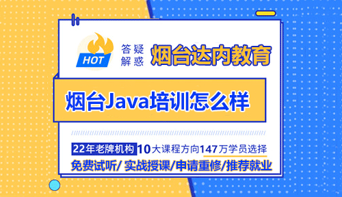 煙臺(tái)Java程序員培訓(xùn)怎么樣？學(xué)Java技術(shù)有哪些途徑？
