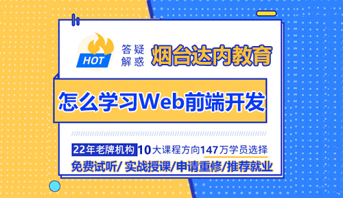 零基礎如何學習html5？怎么學習Web前端開發(fā)？