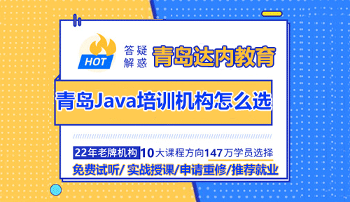 青島Java開發(fā)培訓(xùn)機(jī)構(gòu)怎么選？哪家好？