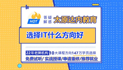太原參加IT培訓，選擇IT什么方向好？