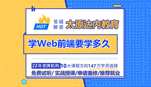 學(xué)前端要學(xué)多久？學(xué)完之后好就業(yè)嗎？