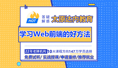 太原學(xué)習(xí)Web前端有什么好方法？達(dá)內(nèi)教育IT培訓(xùn)怎么樣？
