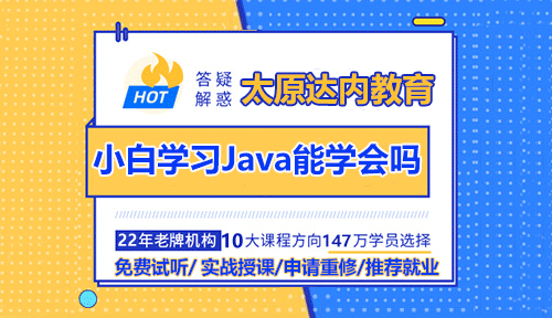 小白報(bào)班學(xué)習(xí)Java能學(xué)會(huì)嗎？