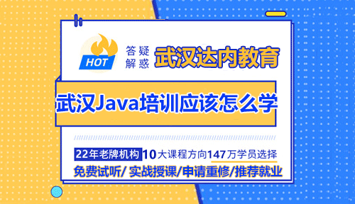 武漢Java培訓(xùn)應(yīng)該怎么學(xué)？達內(nèi)教育怎么樣？
