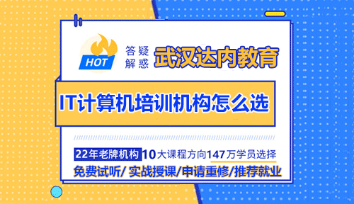 武漢IT計算機培訓(xùn)機構(gòu)怎么選？選對了才能事半功倍！