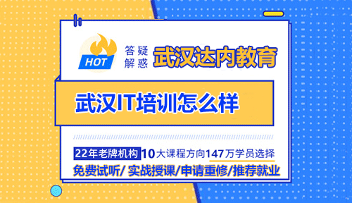 武漢IT培訓(xùn)怎么樣？達內(nèi)武漢電腦培訓(xùn)怎么樣？