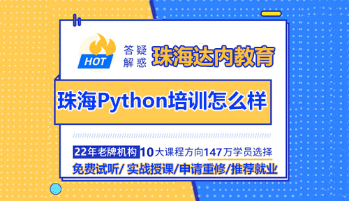 達(dá)內(nèi)珠海Python培訓(xùn)怎么樣？珠海Python工程師如何晉升學(xué)習(xí)？