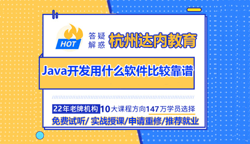 Java開發(fā)用什么軟件比較靠譜？有哪些常用的？
