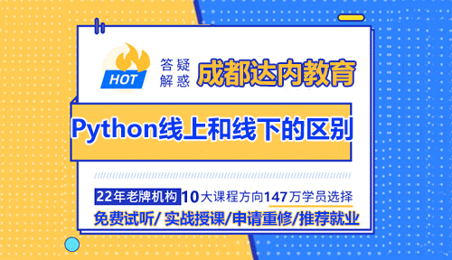 成都Python培訓線上和線下的區(qū)別？選那個？