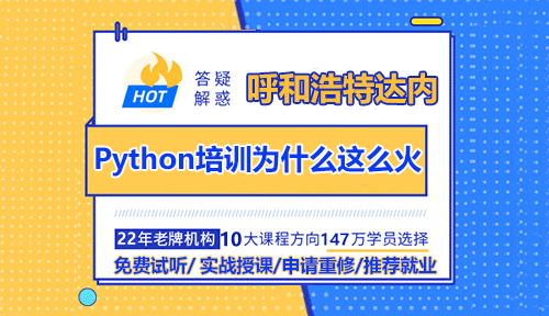 呼和浩特Python培訓(xùn)為什么這么火？去哪家學(xué)呢？