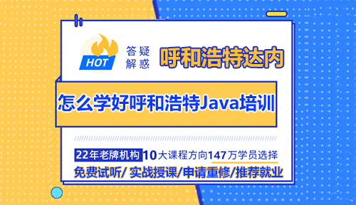 怎么學(xué)好呼和浩特Java培訓(xùn)？需要學(xué)習(xí)哪些知識(shí)？
