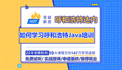 如何學(xué)習(xí)呼和浩特Java培訓(xùn)？需要掌握哪些技能？