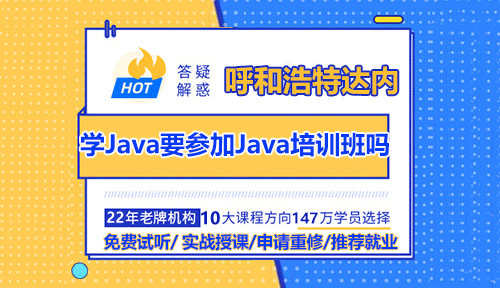 學(xué)Java開發(fā)有必要參加呼和浩特Java培訓(xùn)班嗎？