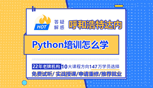 呼和浩特Python培訓(xùn)怎么學(xué)？要看哪些書呢？