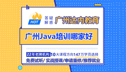廣州Java培訓哪家好？哪個好？