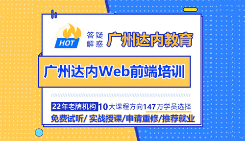 廣州達內(nèi)Web前端培訓(xùn)怎么樣？好不好？
