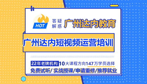 廣州達內(nèi)短視頻運營培訓(xùn)靠譜嗎？值得學(xué)嗎？