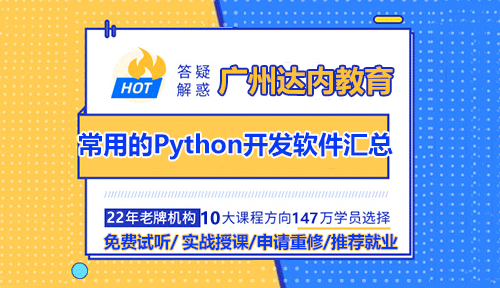 達(dá)內(nèi)廣州老師為你總結(jié)：常用的Python開(kāi)發(fā)軟件匯總
