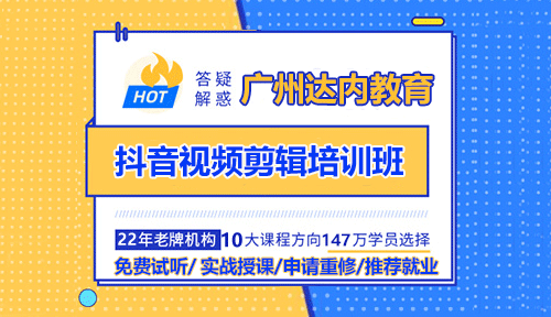 廣州達內(nèi)抖音視頻剪輯培訓(xùn)班就業(yè)有什么優(yōu)勢？