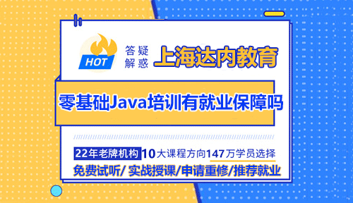 上海達內(nèi)零基礎Java培訓有就業(yè)保障嗎？