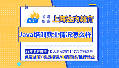 上海達內(nèi)Java培訓就業(yè)情況怎么樣？
