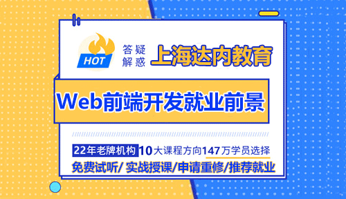 達內(nèi)上海Web前端開發(fā)就業(yè)前景！