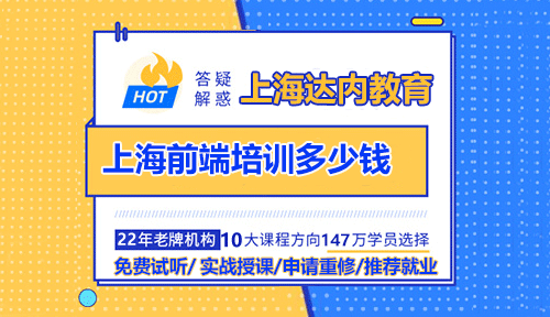 上海前端培訓(xùn)多少錢？