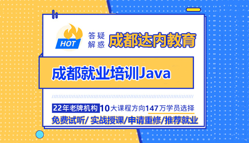 成都Java培訓(xùn)就業(yè)培訓(xùn)機(jī)構(gòu)怎么選？