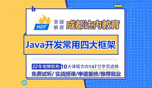 成都達內Java培訓：Java開發(fā)常用四大框架是哪些？