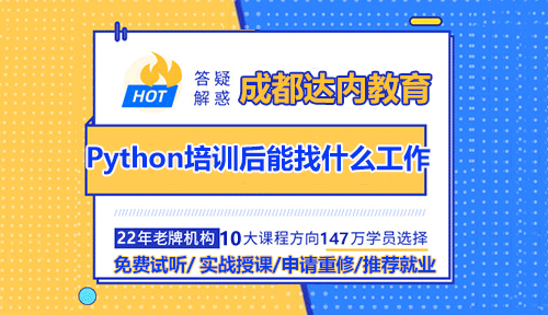 成都達內Python培訓完后能找什么工作？