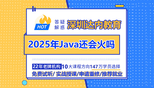 2025年Java還會(huì)火嗎？參加深圳Java培訓(xùn)入行如何？