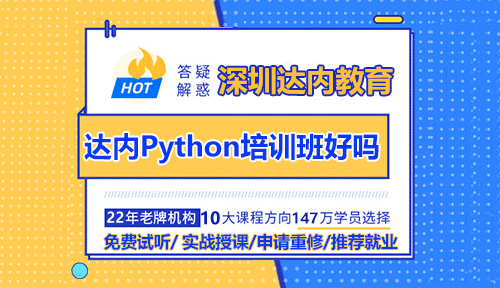 深圳達(dá)內(nèi)Python培訓(xùn)班好嗎？值得學(xué)嗎？